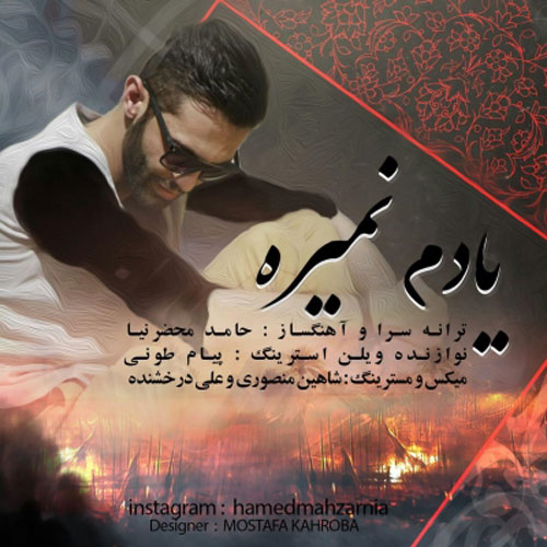 دانلود آهنگ یادم نمیره